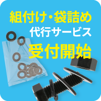 組付け・袋詰めサービスのご案内