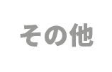 その他インチ・ウィットネジ