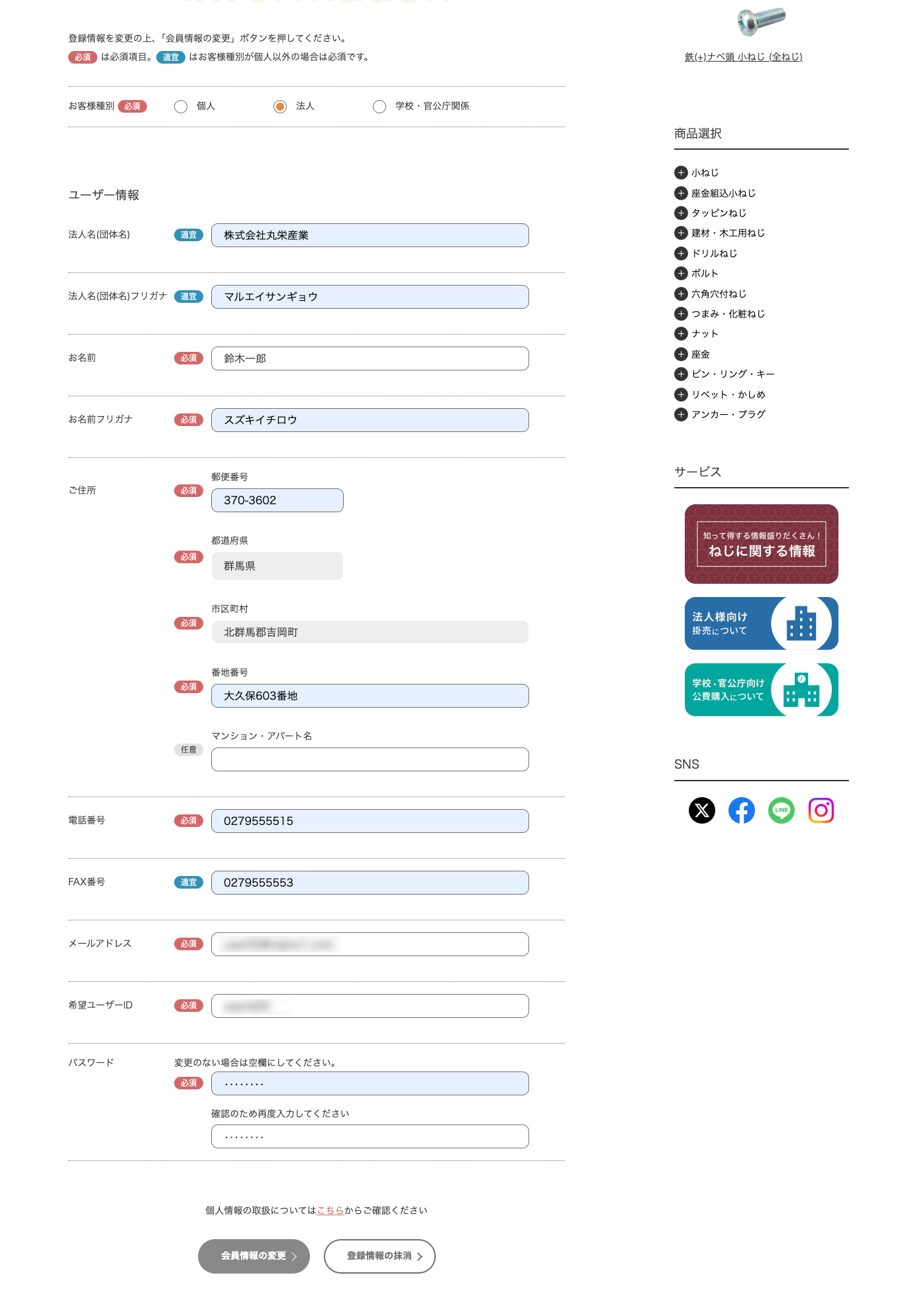 会員情報変更フォーム
